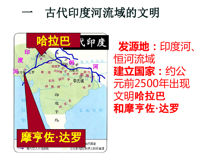 古代印度 发源地:印度河,恒河流域建立国家:约公元前2500年出现文明