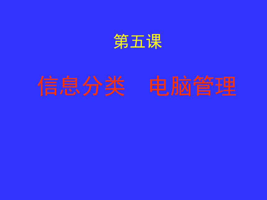 鄂教版信息技术七上第5课信息分类电脑管理公开课课件