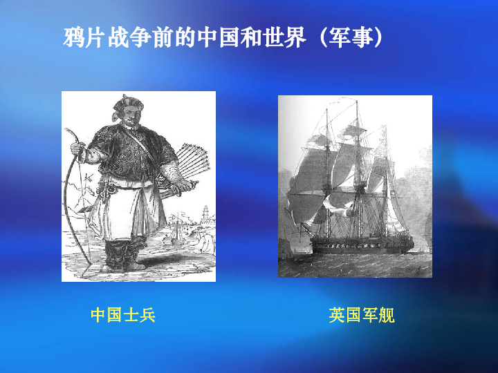 鸦片战争