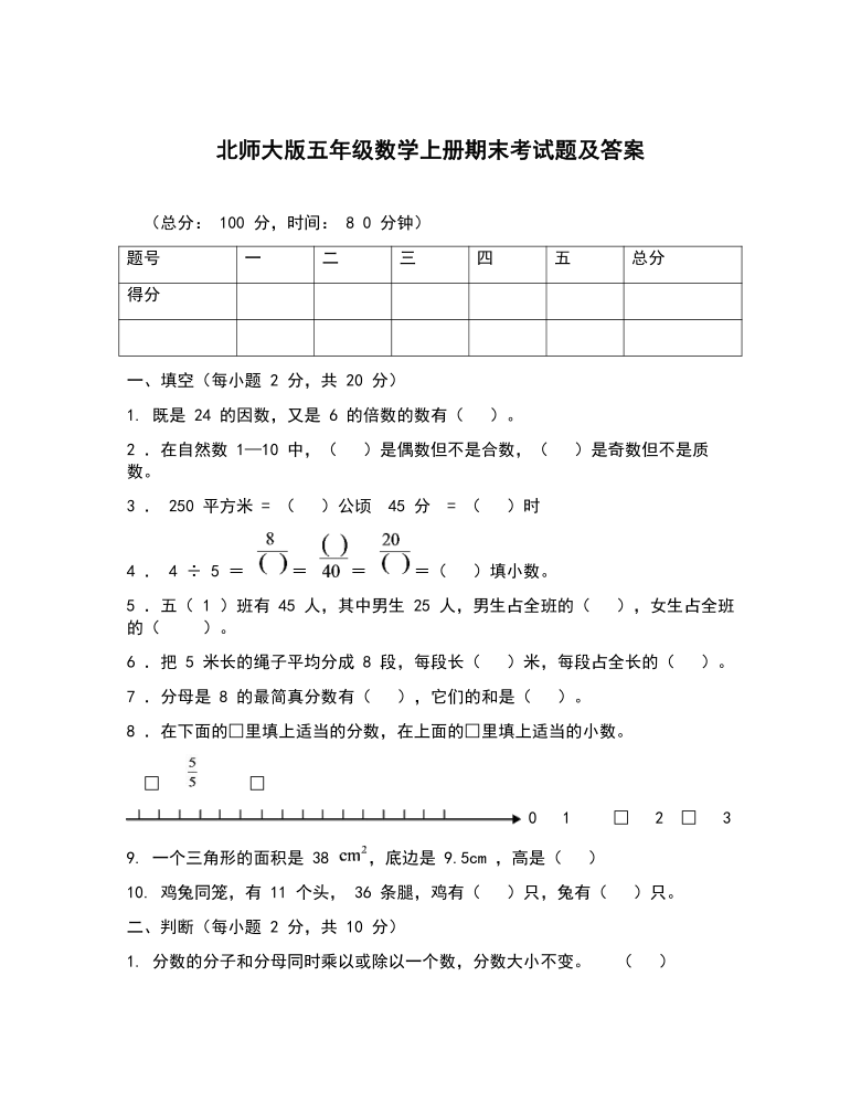 北师大版五年级数学上册期末考试卷含答案pdf版