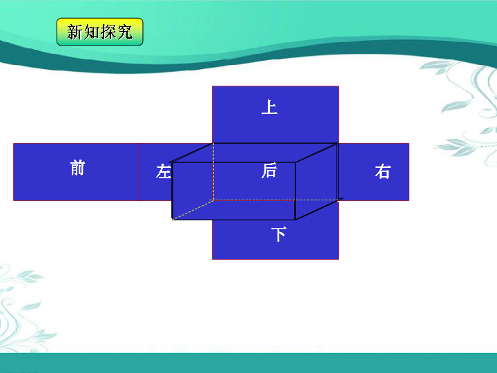 人教版数学五年级下册第三单元长方体和正方体的展开图课件15张ppt