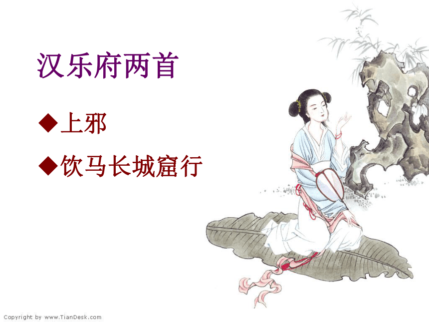 汉乐府两首课件共28张ppt