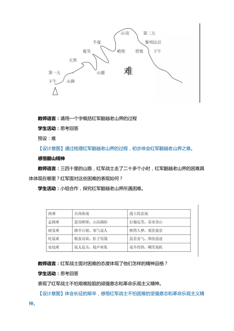 部编语文七下《6老山界》教学设计