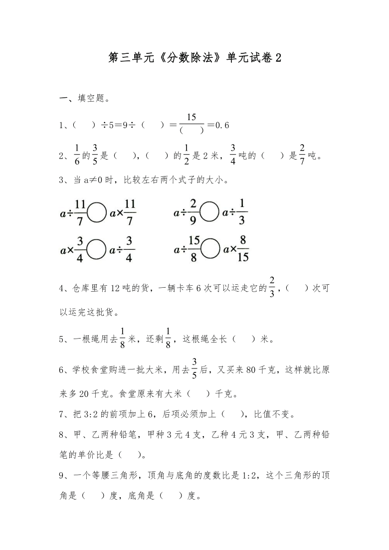 六年级数学上册试题第三单元分数除法单元试卷2苏教版无答案