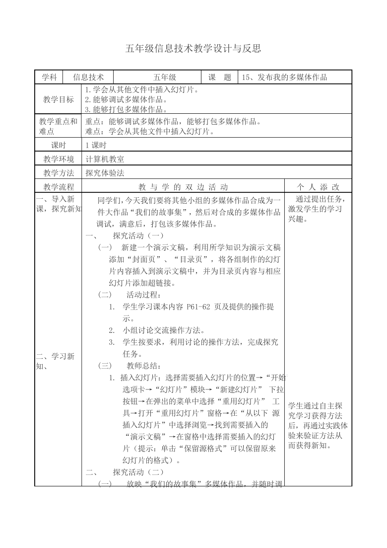 教科版云南信息技术五年级下册第十五课发布我的多媒体作品教案表格式