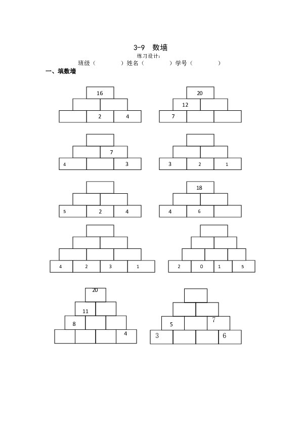 一年级上册数学试题-3-9 数墙(无答案)沪教版