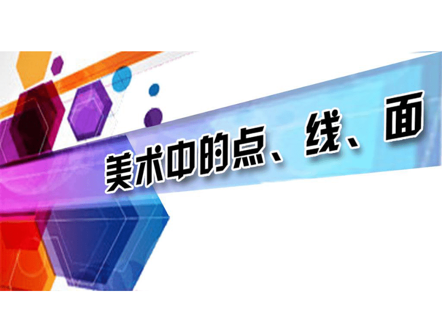 辽海版七年级上册美术5美术中的点线面课件40ppt