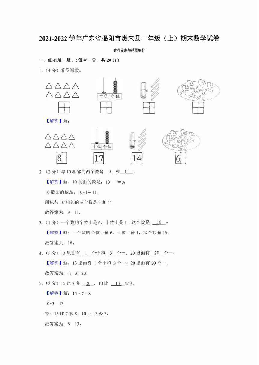 人教版20212022学年广东省揭阳市惠来县一年级上期末数学试卷pdf版