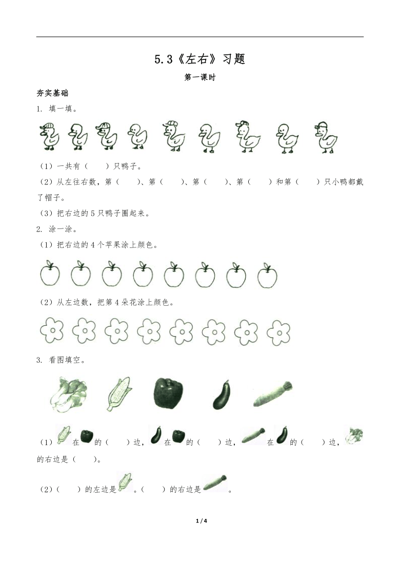 一年级数学上册试题 一课一练 5.3《左右》习题-北师大版(含部分答案)