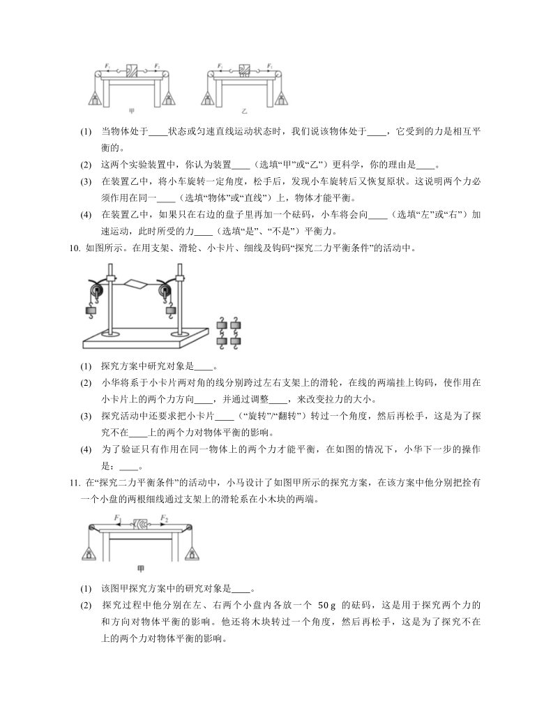 82二力平衡之实验探究二力平衡的条件2021年暑假复习练习人教版物理八