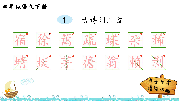 1古诗词三首生字解析课件16张ppt