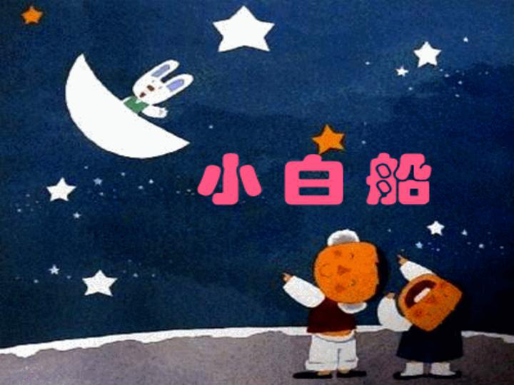 62小白船课件25张幻灯片