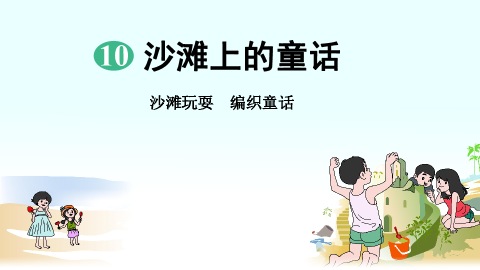 二年级下册语文课件-10 沙滩上的童话(人教部编版)(共48张ppt)