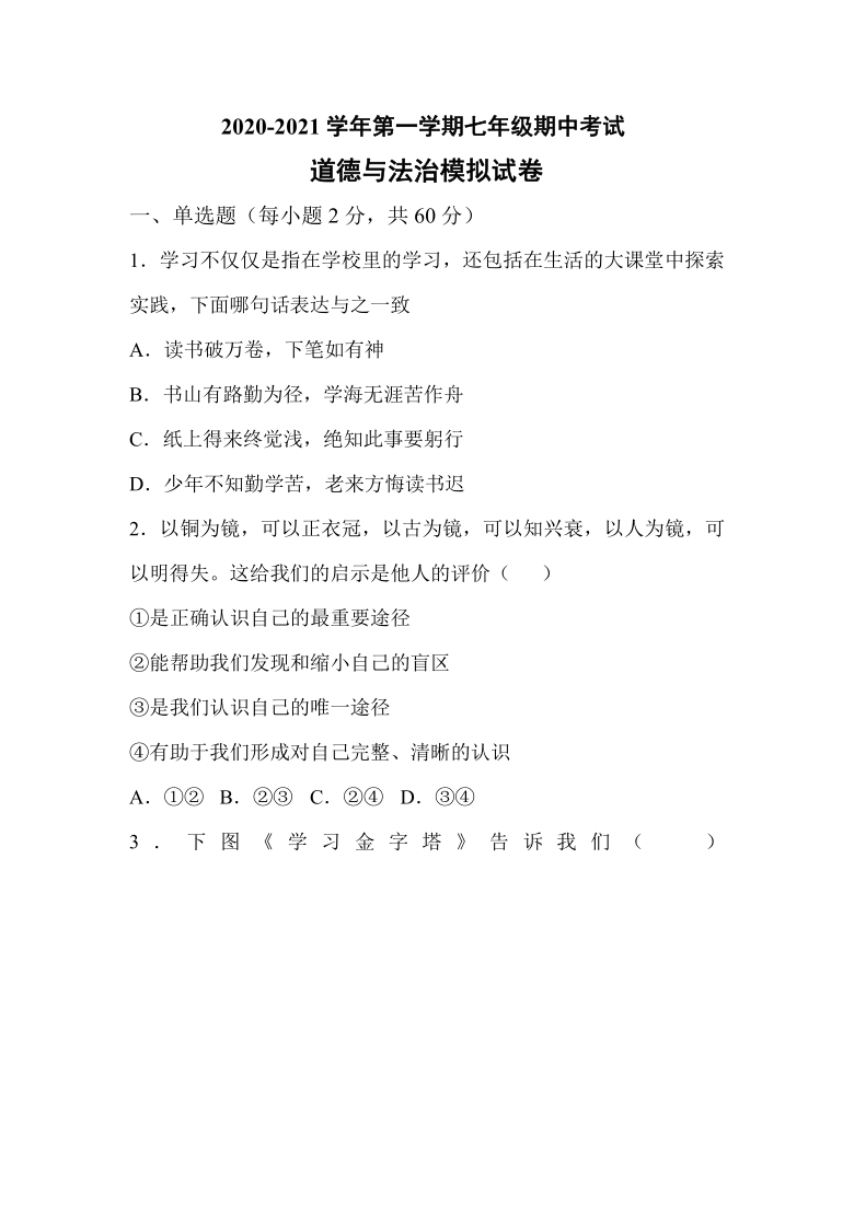 20202021学年第一学期七年级期中考试道德与法治模拟试卷word版有答案