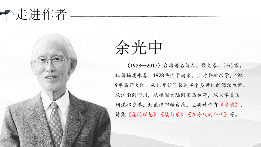 "游子思乡"是中国诗歌一个永恒的话题,今天,让我们一同走进诗人余光中