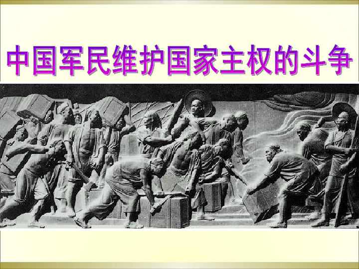 人民版必修1专题二第二课中国军民维护国家主权的斗争共26张ppt