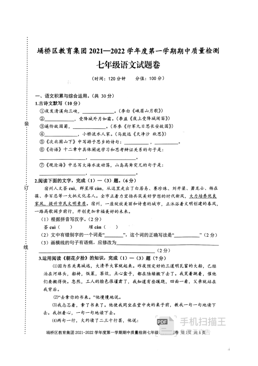 区集团校20212022学年七年级上学期期中学业质量检测语文试题含答案