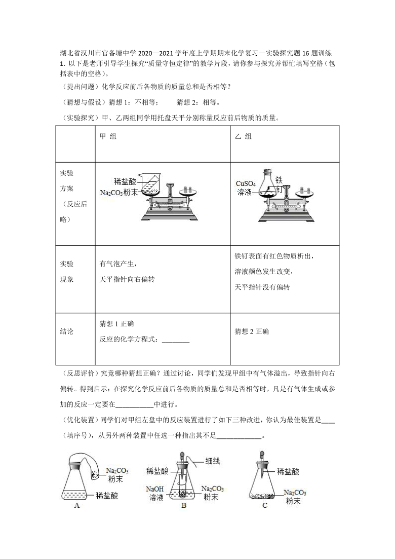 湖北省汉川市官备塘中学20202021学年度上学期期末化学复习实验探究题