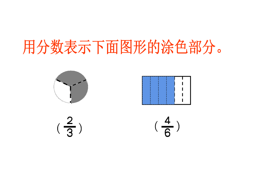 三年级数学下册课件74分数的初步认识90二认识一个整体的几分之几练习