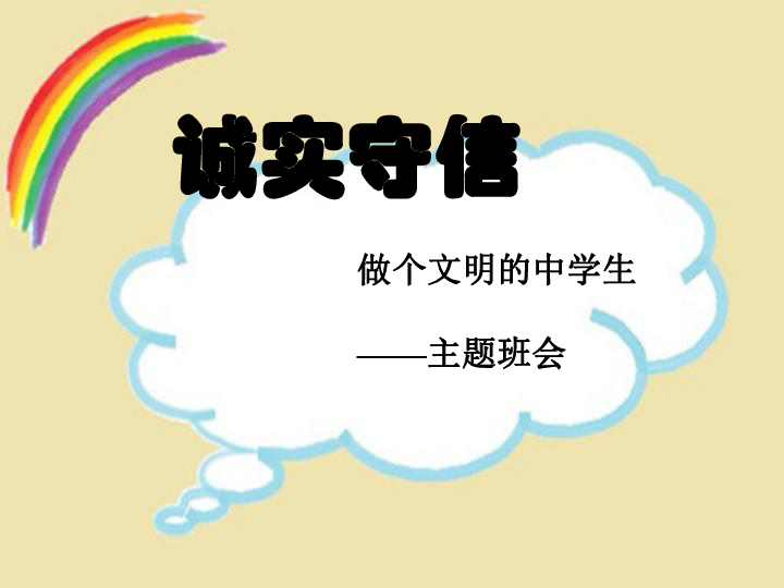 诚实守信做个文明的中学生主题班会课件40张幻灯片