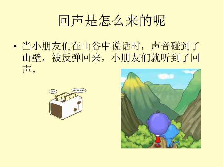 第一单元 活动 山谷回声 课件(11张ppt)