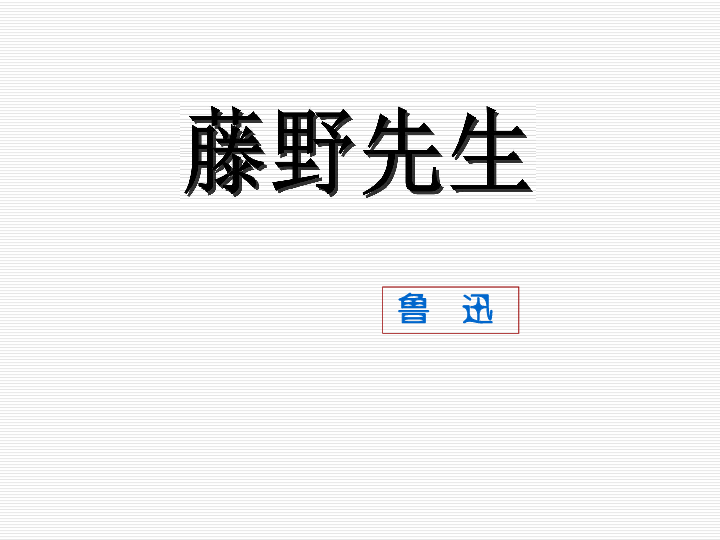 八年级下册 第一单元 1 藤野先生全屏阅读找相关资料