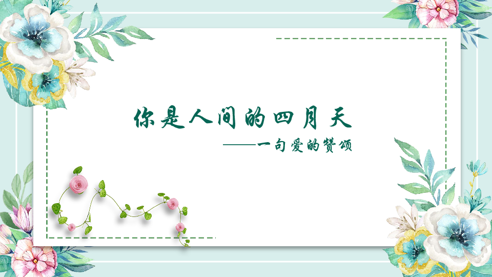 4你是人间的四月天一句爱的赞颂课件共23张ppt