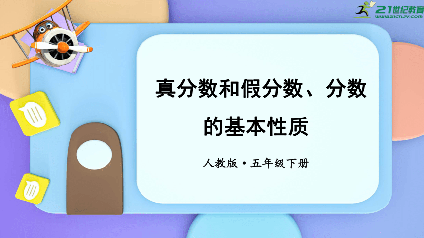 分数的基本性质 期末复习课件-2022年人教版数学五年级下册(共16张ppt