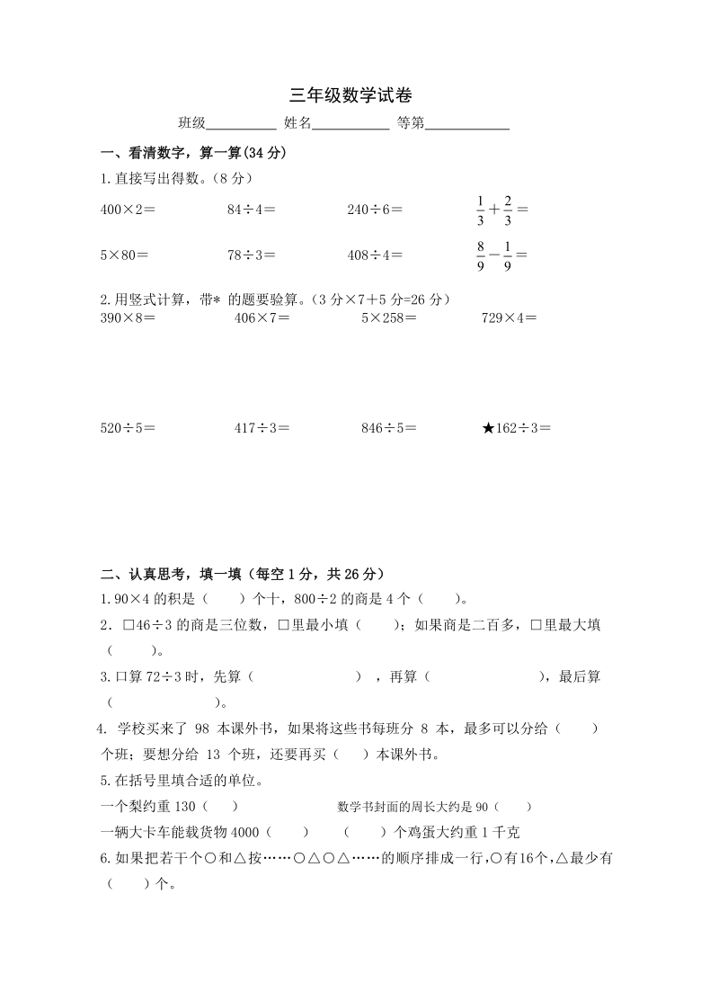 期末专区 三年级上册        三年级数学试卷班级姓名等第一,看清数字