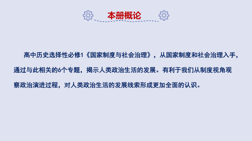 高中历史统编版2019选择性必修1国家制度与社会治理复习课课件共59张