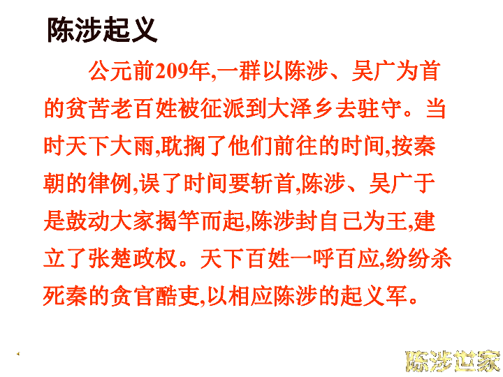 陈涉世家《史记》12本纪,8表,10书,30世家,70列传,130篇52万字.