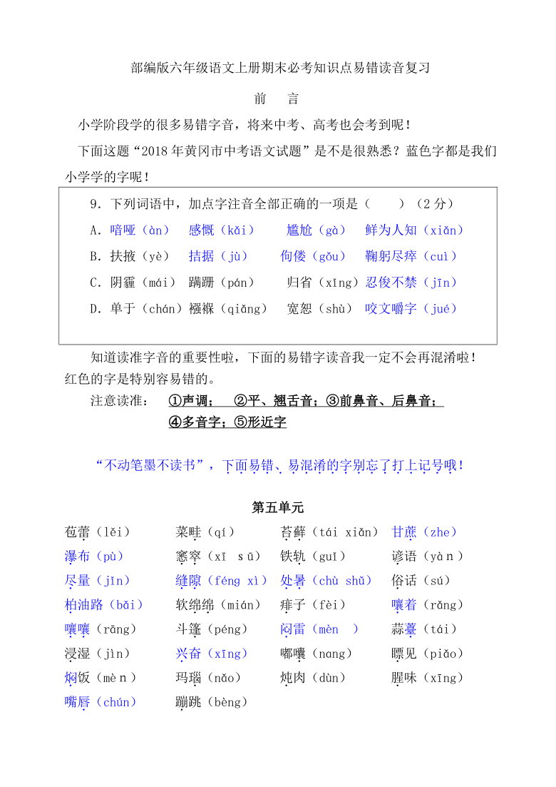 最新)部编版六年级语文上册易错读音分类复习(5