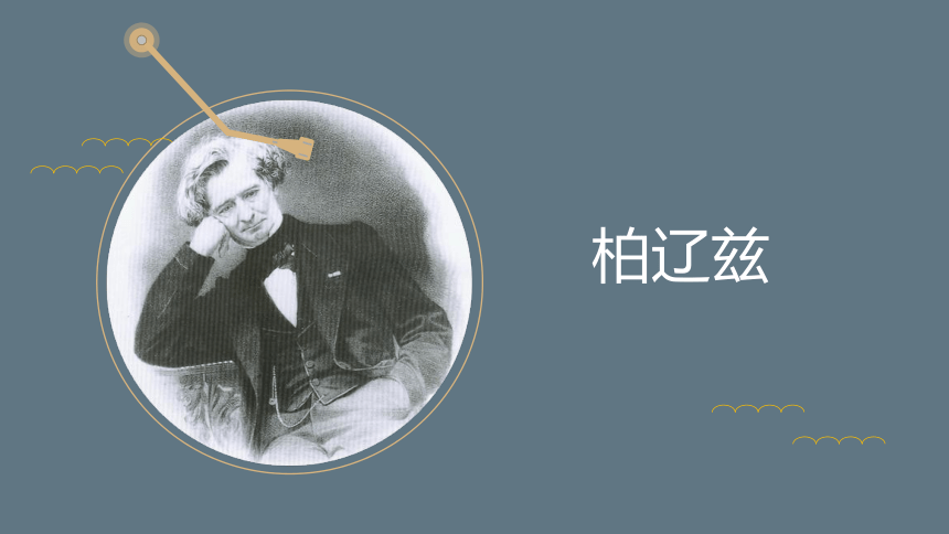 人音版2019高中必修音乐鉴赏1428柏辽兹课件20张ppt