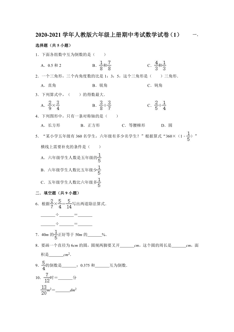 2020-2021学年人教版六年级上册期中考试数学试卷(一)