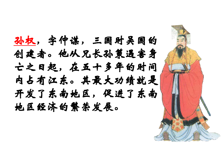 《孙权劝学》课件