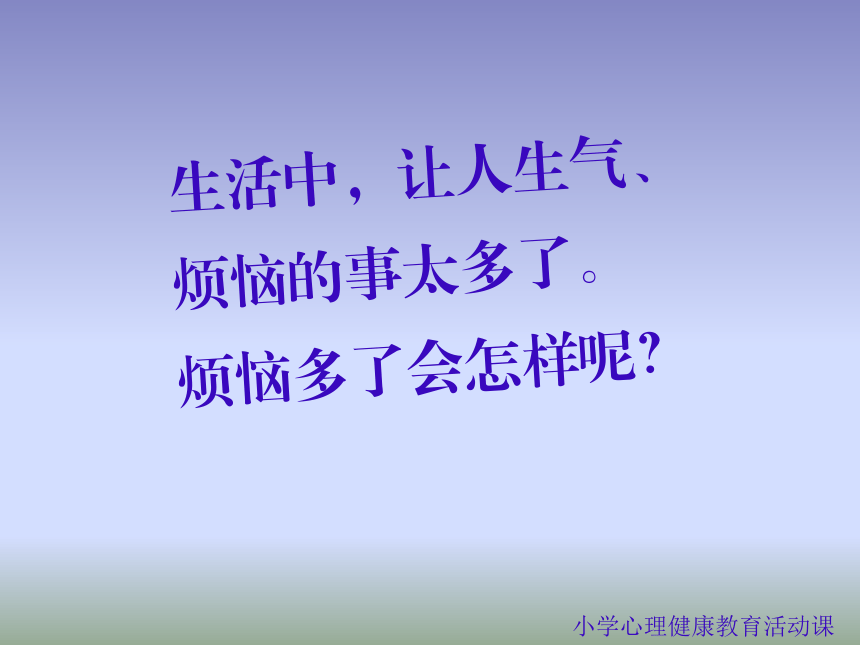 六年级上册心理健康课件-赶走烦恼 拥抱快乐 全国通用