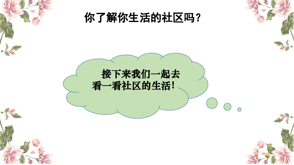 3我爱我生活的地方第一课时课件17张ppt