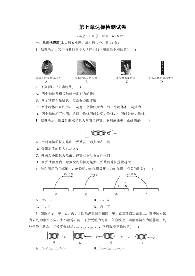 人教版初中物理八年级下册第7章力单元测试含答案