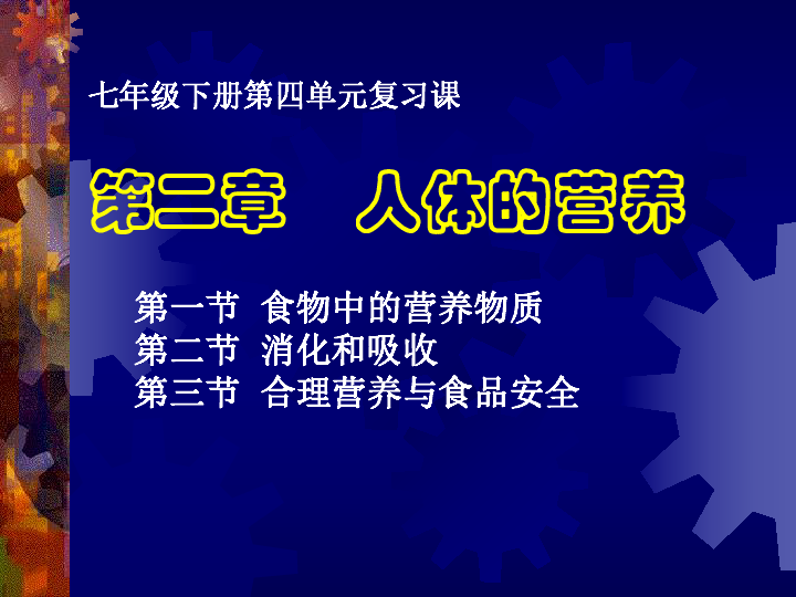 人教版七年级生物下册第四单元第二章人体的营养章节复习课件共17张