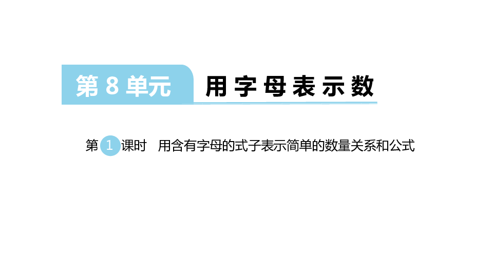 苏教版数学五年级上册第八单元用字母表示数课件共74张ppt