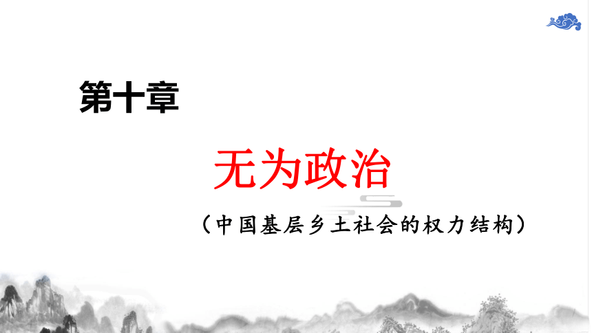 高中语文统编版必修上册乡土中国无为政治课件共26张ppt