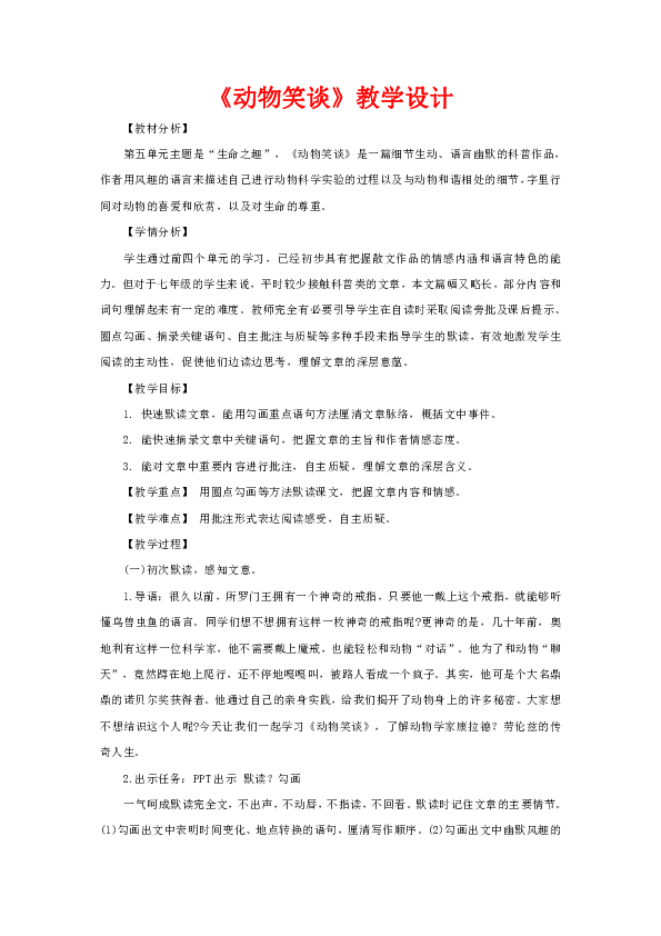 人教部编版语文七上第五单元17课《动物笑谈》教学设计