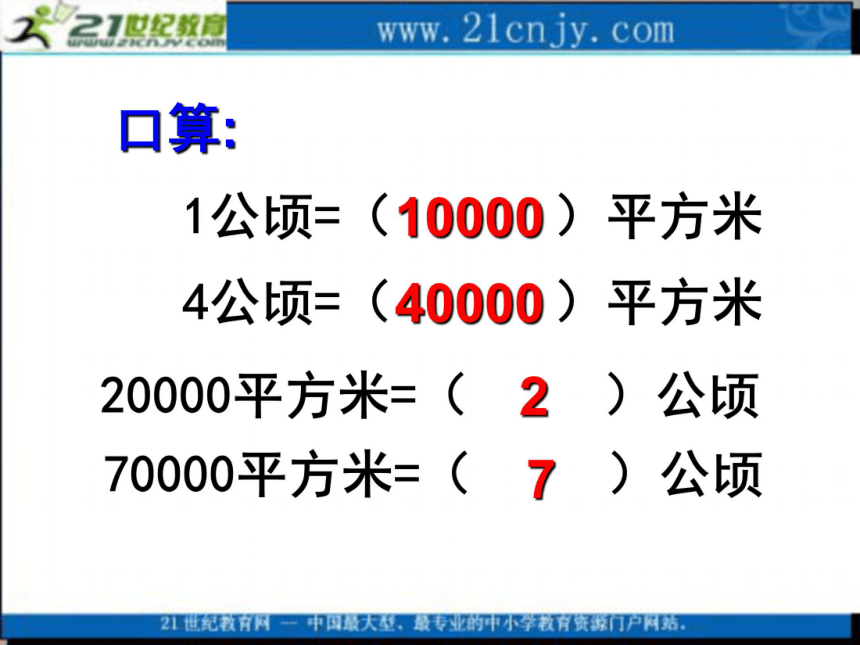 五年级数学上册课件 认识平方千米 1(苏教版)