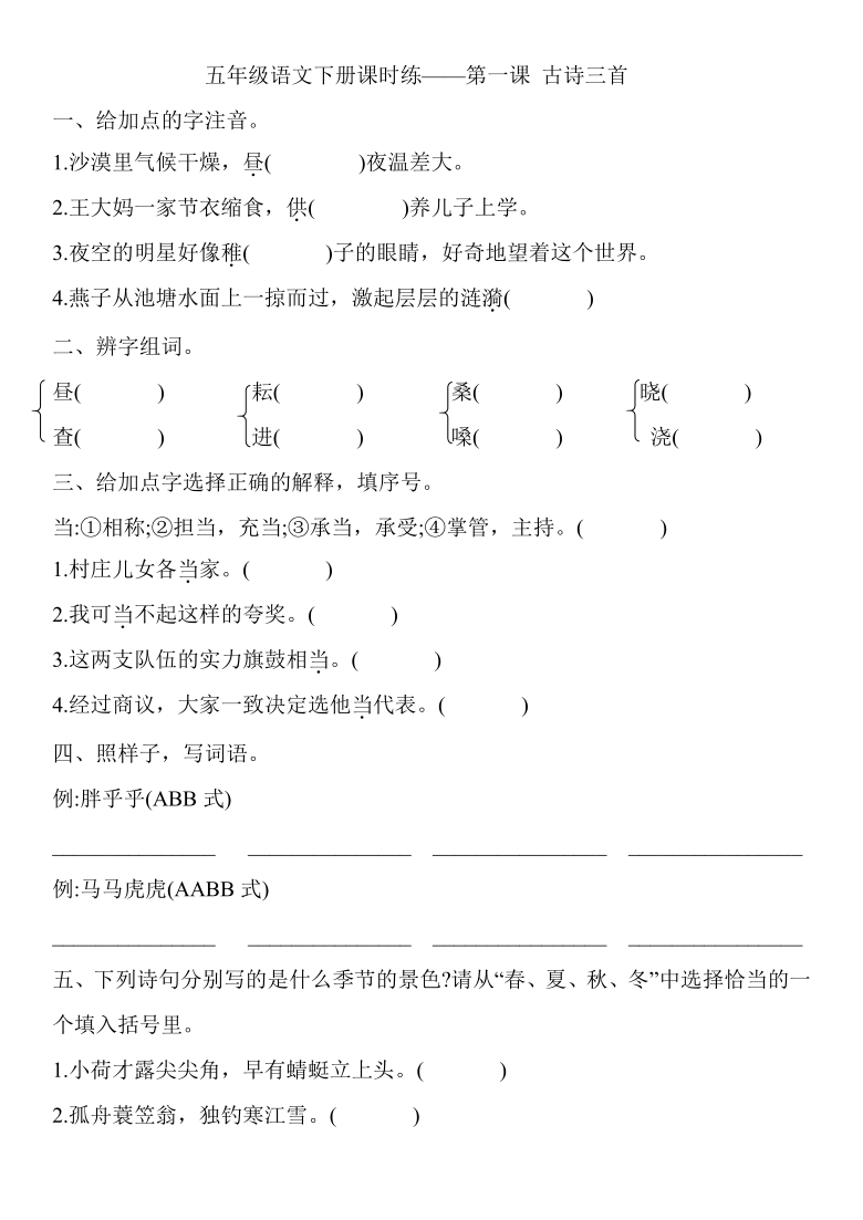 统编版五年级语文下册第一课古诗三首课时练含答案