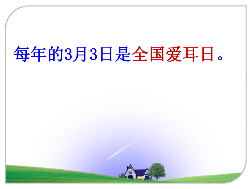 ——全国爱耳日每年的3月3日是全国爱耳日.