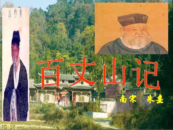 4百丈山记课件4