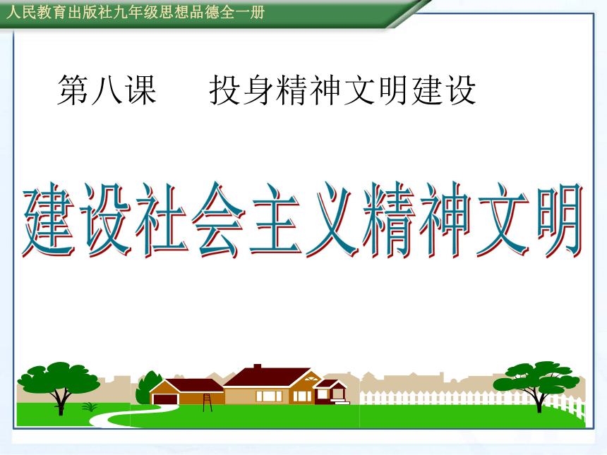 建设社会主义精神文明 课件-21世纪教育网