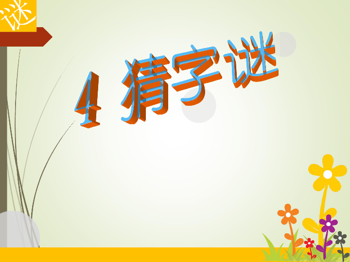 部编人教版一年级下册识字 4-猜字谜 优质课件