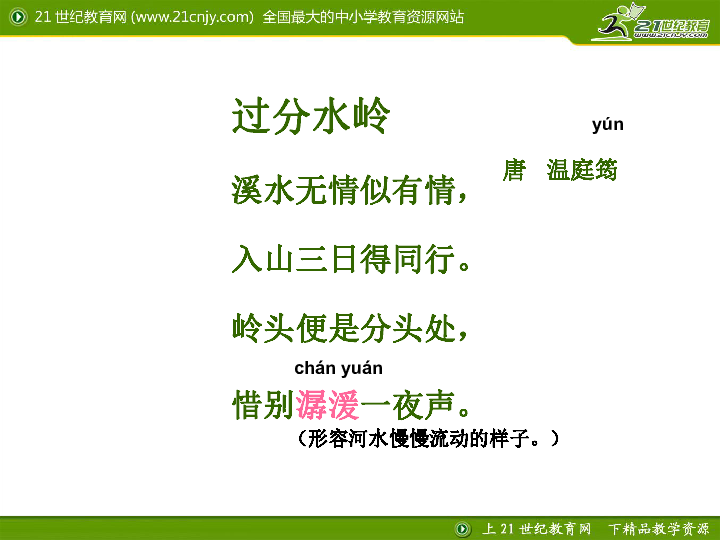 过分水岭温庭筠 学习古诗的方法知诗人解诗题明诗意