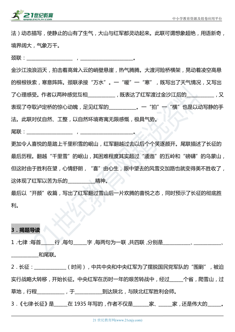 小学 语文 统编版(部编版 六年级上册 第二单元 5 七律·长征